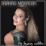 Зайнаб Махаева