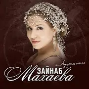 Зайнаб Махаева